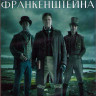 Хроники Франкенштейна 1,2 Сезоны (12 серий) (2DVD) на DVD Хроники Франкенштейна 1,2 Сезоны (12 серий) (2DVD) на DVD