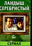 Ландыш Серебристый на DVD Ландыш Серебристый на DVD