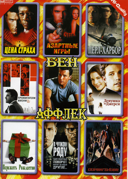 Бен Аффлек (Прожигатели жизни/Пережить рождество/Девушка из Джерси/Сорвиголова/Цена страха/В чужом ряду/Перл Харбор/Азартные игры) на DVD Бен Аффлек (Прожигатели жизни/Пережить рождество/Девушка из Джерси/Сорвиголова/Цена страха/В чужом ряду/Перл Харбор/Азартные игры) на DVD