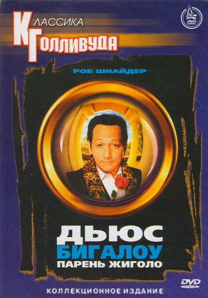 Дьюс Бигалоу Парень жиголо (Мужчина по вызову) на DVD Дьюс Бигалоу Парень жиголо (Мужчина по вызову) на DVD