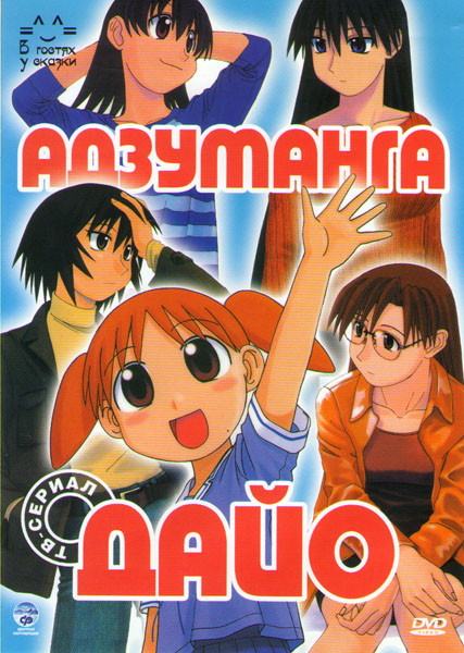 Адзуманга Дайо (26 серий) на DVD
