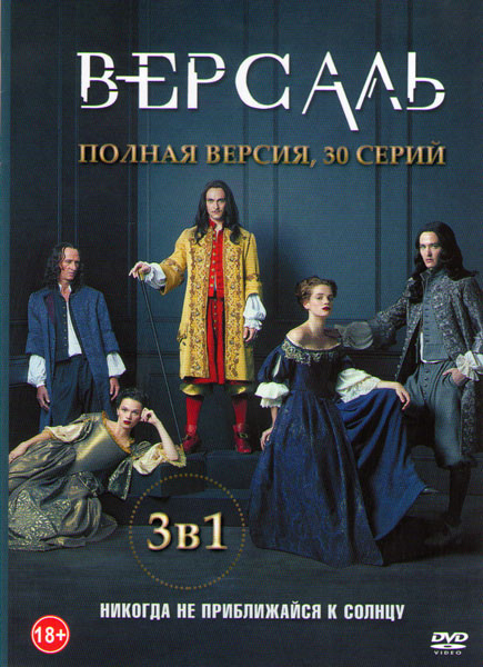 Версаль 1,2,3 Сезоны (30 серий) на DVD