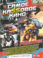 Изображение товара Самое кассовое кино о роботах (Бамблби / Трансформеры / Трансформеры 2 Месть падших / Трансформеры 3 Темная сторона Луны / Трансформеры 4 Эпоха / Тран