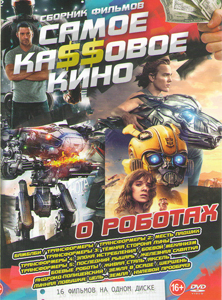Самое кассовое кино о роботах (Бамблби / Трансформеры / Трансформеры 2 Месть падших / Трансформеры 3 Темная сторона Луны / Трансформеры 4 Эпоха / Тран на DVD