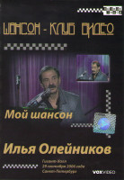 Изображение товара Илья Олейников Мой шансон