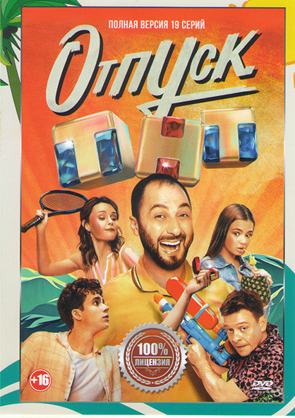 Отпуск (19 серий) (2DVD)* на DVD