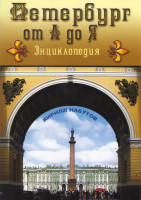 Изображение товара Петербург от А до Я (10 серий)