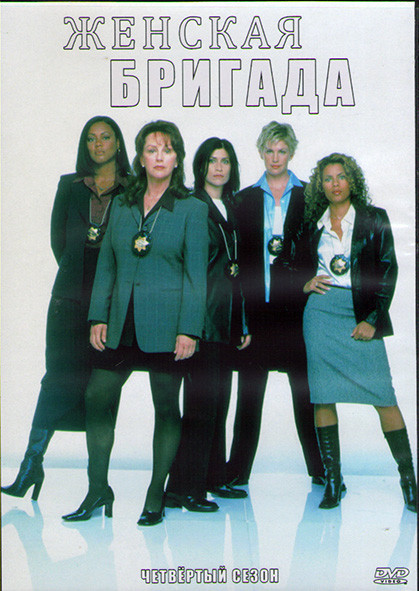 Женская бригада 4 Сезон (22 серии) (3DVD) на DVD