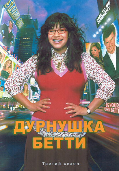Дурнушка Бетти 3 Сезон (24 серии) (4DVD) на DVD Дурнушка Бетти 3 Сезон (24 серии) (4DVD) на DVD
