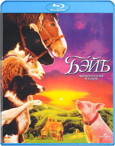 Бэйб Четвероногий малыш (Blu-ray)* на Blu-ray