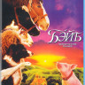 Бэйб Четвероногий малыш (Blu-ray)* на Blu-ray