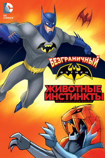 Безграничный Бэтмен Животная Монстромания (Безграничный Бэтмен Животные инстинкты) на DVD