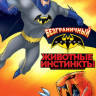 Безграничный Бэтмен Животная Монстромания (Безграничный Бэтмен Животные инстинкты) на DVD