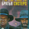 Братья Систерс (Blu-ray)* на Blu-ray