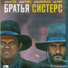 Братья Систерс (Blu-ray)* на Blu-ray Братья Систерс (Blu-ray)* на Blu-ray