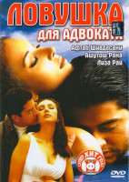 Изображение товара Ловушка для адвоката 