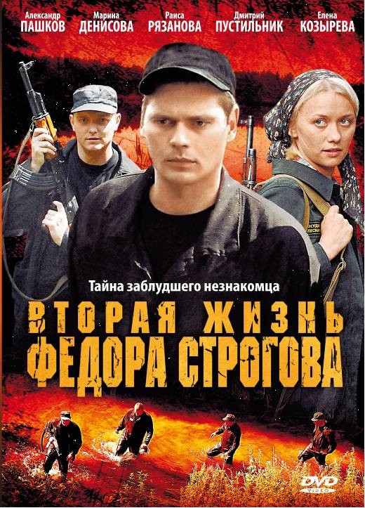 Вторая жизнь Федора Строгова на DVD