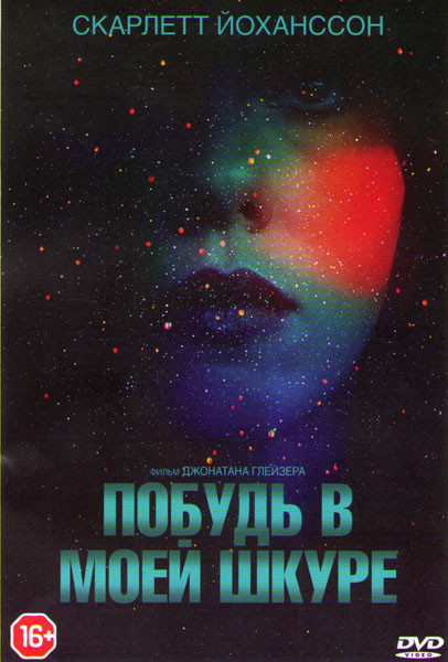 Побудь в моей шкуре на DVD Побудь в моей шкуре на DVD