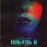 Побудь в моей шкуре на DVD