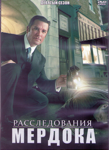 Расследования Мердока 9 Сезон (18 серий) (3DVD) на DVD