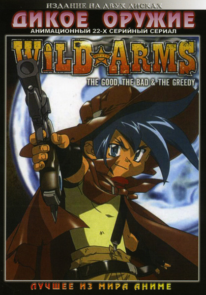 Дикое оружие. 22 серии. (2 DVD) на DVD Дикое оружие. 22 серии. (2 DVD) на DVD