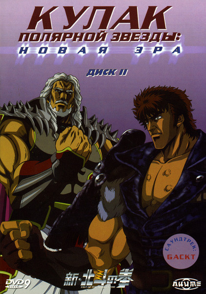 Кулак полярной звезды  Новая Эра  2 Диск на DVD
