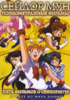 Изображение товара Сейлор Мун 5 полнометражных фильмов (Сейлор Мун Эр / Сейлор Мун Эс / Сейлор Мун Супер Эс / Сейлор Мун Супер Эс Спецвыпуск / Сейлор Мун Супер Эс Первая