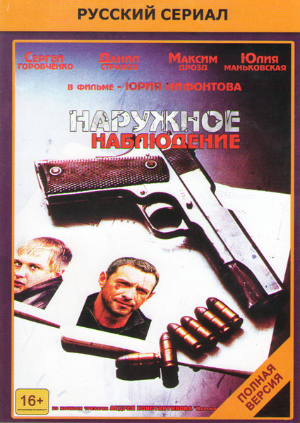 Наружное наблюдение (12 серий) на DVD Наружное наблюдение (12 серий) на DVD
