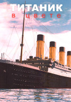 Изображение товара Титаник в цвете 1 Сезон (2 серии)