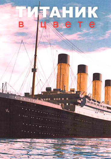 Титаник в цвете 1 Сезон (2 серии) на DVD Титаник в цвете 1 Сезон (2 серии) на DVD