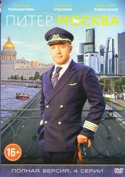 Питер Москва (Новогодний рейс) (4 серии) на DVD