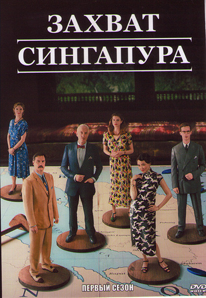 Захват Сингапура 1 Сезон (6 серий) на DVD Захват Сингапура 1 Сезон (6 серий) на DVD