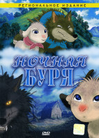 Изображение товара Ночная буря 