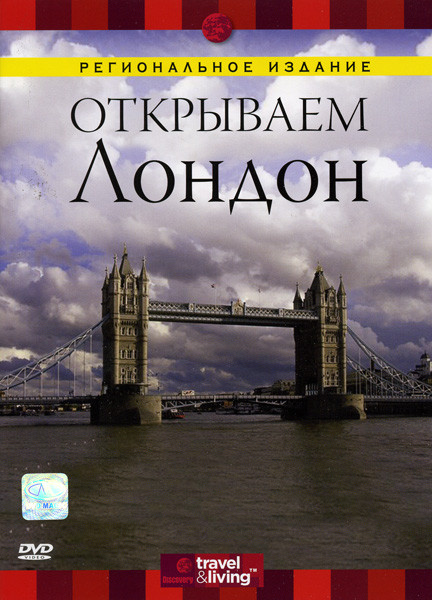 Discovery  Открываем Лондон  на DVD