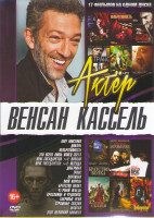 Изображение товара Венсан Кассель (Шоу мистико / Дикарь / Необратимость / Это всего лишь конец света / Враг государства 1 Начало / Враг государства 1 Легенда / Доберман 