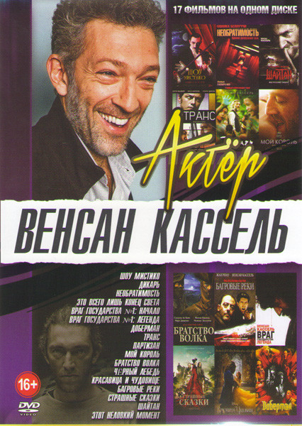 Венсан Кассель (Шоу мистико / Дикарь / Необратимость / Это всего лишь конец света / Враг государства 1 Начало / Враг государства 1 Легенда / Доберман  на DVD