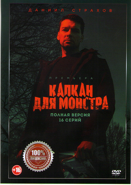 Капкан для монстра (16 серий) на DVD