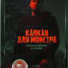 Капкан для монстра (16 серий) на DVD