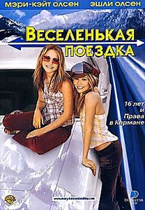 Веселенькая поездка (Стив Перселл) на DVD Веселенькая поездка (Стив Перселл) на DVD