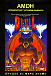 Амон: Апокалипсис человека-дьявола   на DVD
