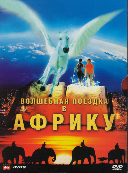 Волшебная поездка в Африку на DVD