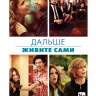 Дальше живите сами на DVD Дальше живите сами на DVD