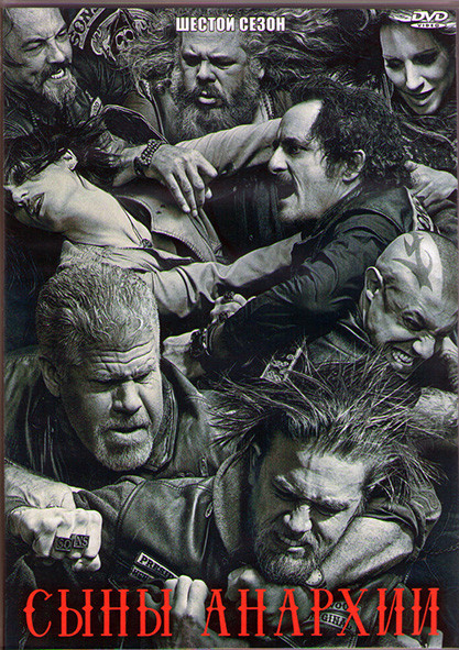 Дети Анархии (Сыны Анархии) 6 Сезон (13 серий) (2DVD) на DVD