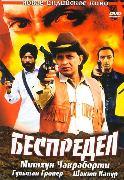 Беспредел  на DVD