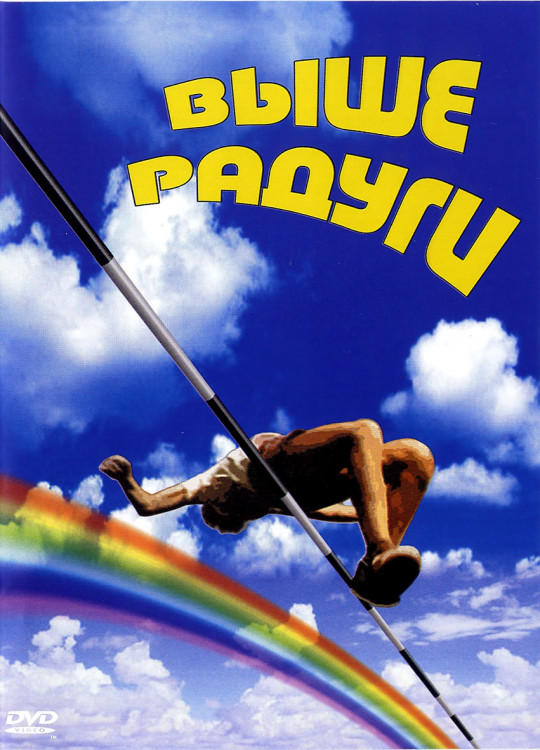 Выше радуги* на DVD