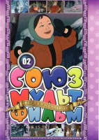 Изображение товара Союзмультфильм 02 (Двенадцать месяцев / Сказка о мертвой царевне и о семи богатырях / Волчище серый хвостище / Чудесный колодец / Волшебная птица / Др