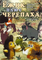 Изображение товара Ежик плюс черепаха (Ежик плюс черепаха / Мишка задира / Обезьяна с острова Саругасима / Медвежонок на дороге / Зеленый кузнечик / Жу жужу / Мышонок и 