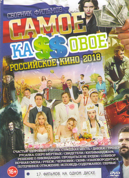 Самое кассовое российское кино 2018 ( Счастья Здоровья / Гоголь Страшная месть / Днюха / Тренер / Русалка Озеро мертвых / Свидетели / Килиманджара / Р на DVD