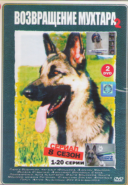 Возвращение Мухтара 2 8 Сезон (96 серий)(4DVD)* на DVD