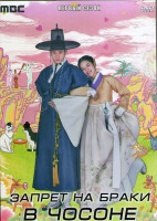 Изображение товара Запрет на браки в Чосоне 1 Сезон (12 серий) (3DVD)